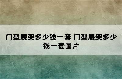 门型展架多少钱一套 门型展架多少钱一套图片